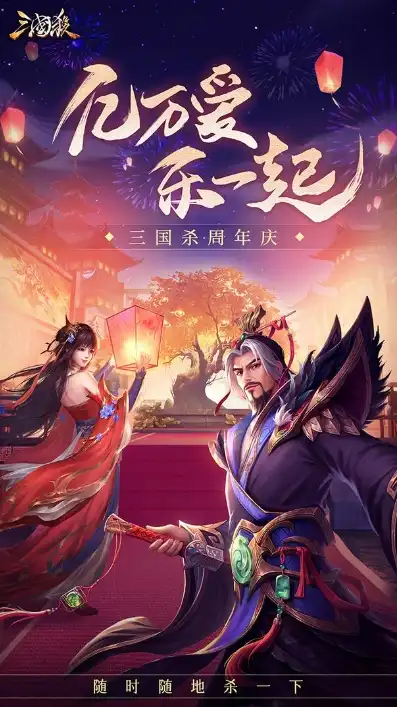 三国杀十周年活动官网，三国杀十周年手游广告最新