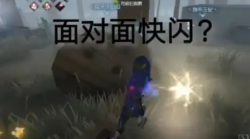 第五人格闪现几秒，第五人格视频一颗闪