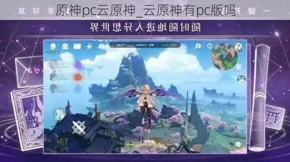 原神云游戏pc版，原神pc云平台