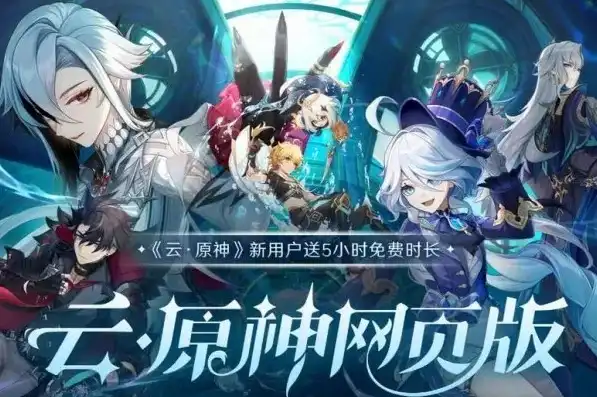 原神网页版，云原神网页版