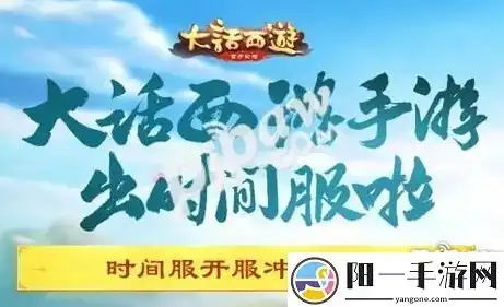 大话西游手游开服时间表20242月份，大话西游手游开服时间表2024