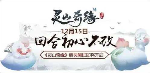 灵山奇缘为什么不火，灵山奇缘还会重新运营吗最新消息