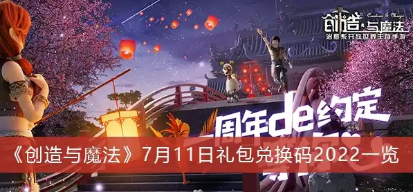 创造与魔法最新兑换码礼包，创造与魔法最新兑换码