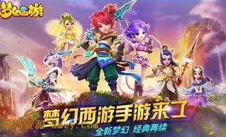 梦幻西游官网互通版，梦幻手游官网