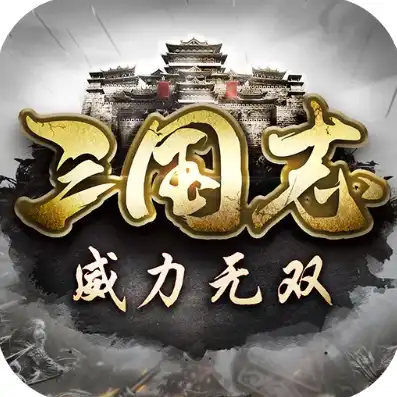 三国志威力无双版号，三国志威力无双激活码