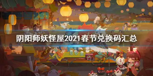 2021年阴阳师最新兑换码，阴阳师兑换码2021年