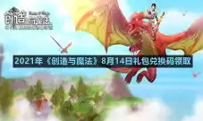 创造与魔法2021年4月5日坐骑兑换码，创造与魔法坐骑总换码最新的二零一八年的