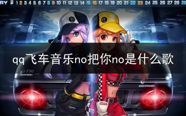 qq飞车音乐英文歌nanana，qq飞车神曲nanana中文版