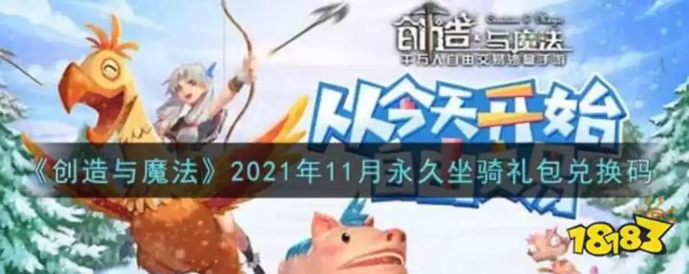 创造与魔法永久坐骑兑换码2021，创造与魔法坐骑永久兑换码2024最新版本