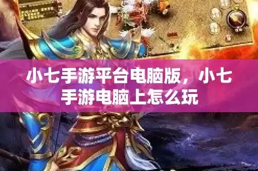 小七手游折扣平台可靠吗，小七手游折扣平台是真的吗