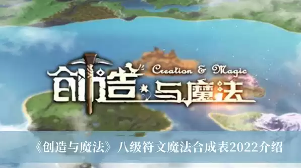 创造与魔法符文魔法大全，创造与魔法所有符文魔法合成表