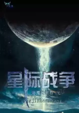 星际争霸长篇小说，星际争霸血战小说