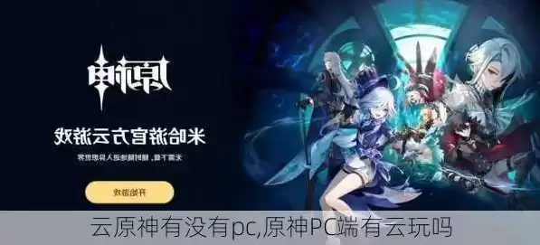 云原神pc版要钱吗，云原神pc版