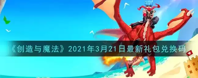 创造与魔法2021年7月14日坐骑兑换码，创造与魔法2021年坐骑兑换码