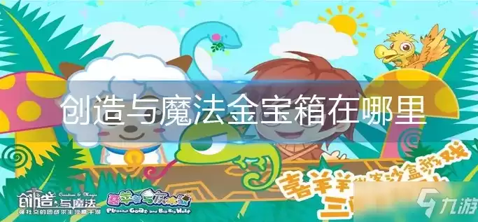 创造与魔法中金宝箱的位置，创造与魔法金宝箱分布图2020