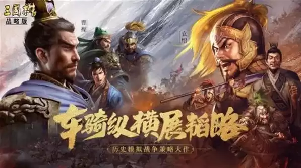 三国志战略版 九游版，三国志战略版九游最新版下载官网