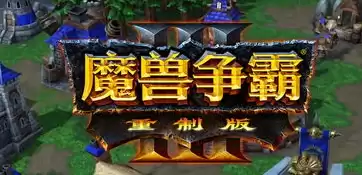 魔兽争霸3重制版下载地址，魔兽争霸iii重制版官网下载