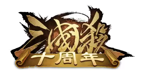 三国杀十周年logo，三国杀十周年广告