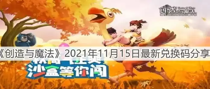 创造与魔法2021年8月3日坐骑兑换码，创造与魔法2021年12月坐骑兑换码