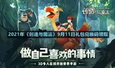 创造与魔法兑换码2021永久 坐骑5月，创造与魔法兑换码坐骑2020永久