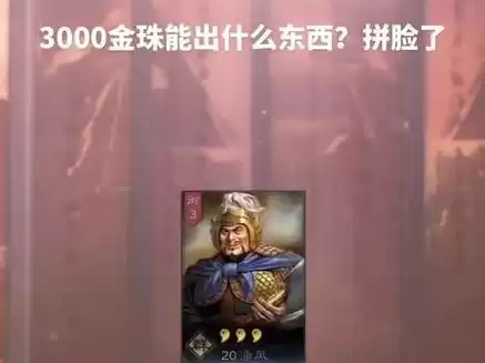 三国志战略版3000金珠奖励每个盟都能获得吗，三国志战略版1万金珠能抽到什么