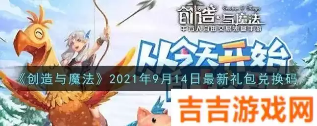 创造与魔法兑换码2021年6月16日，创造与魔法兑换码2021年6月14