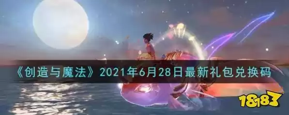 创造与魔法兑换码2021年6月16日，创造与魔法兑换码2021年6月14