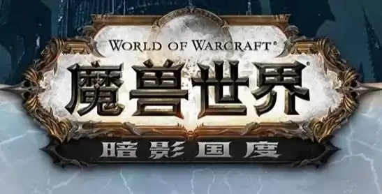 魔兽世界暗影国度中文版在线玩什么，魔兽世界暗影国度中文版在线玩