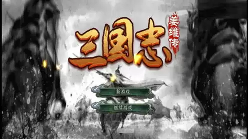 三国志战略版九游版ios下载，三国志战略版九游版