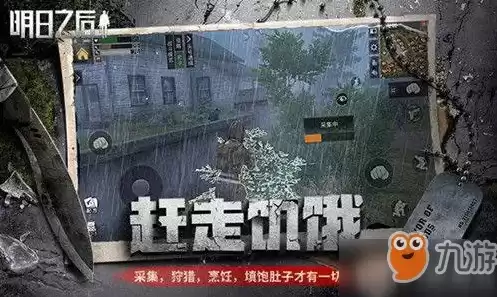 明日之后新手入门视频无解说教程，明日之后新手入门视频无解说