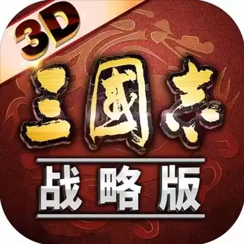 三国志战略版 电脑版，三国志战略版电脑版下载官网灵犀3d