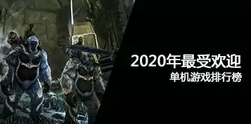 单机游戏排行榜2020前十名手游，2020十大单机游戏排行榜