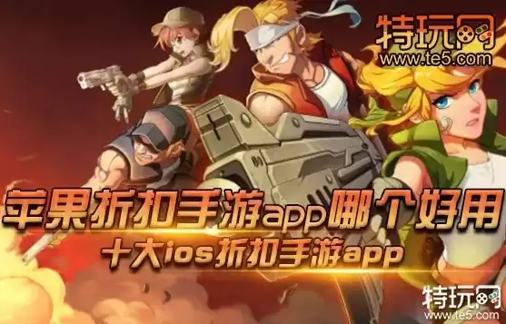 ios手游折扣平台app，ios手游折扣平台大全