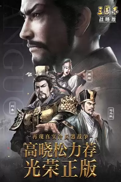 三国志战略版 九游版，战略版三国志九游版