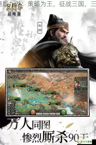 三国志战略版九游pc端，三国志战略版电脑端九游