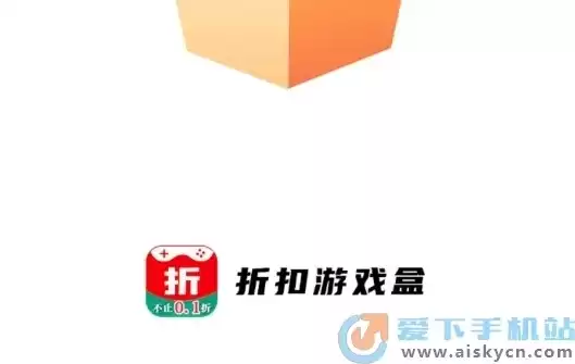 折扣游戏盒，0.1折手游盒子下载中文版