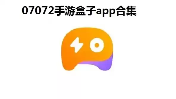 07072手游盒子app，07072手游盒子怎么下载