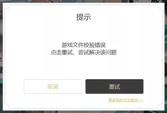 原神下载完后出现文件错误怎么解决，原神pc游戏文件下载错误