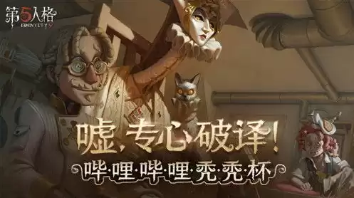 第五人格赛事哔哩哔哩主页，第五人格赛事哔哩哔哩