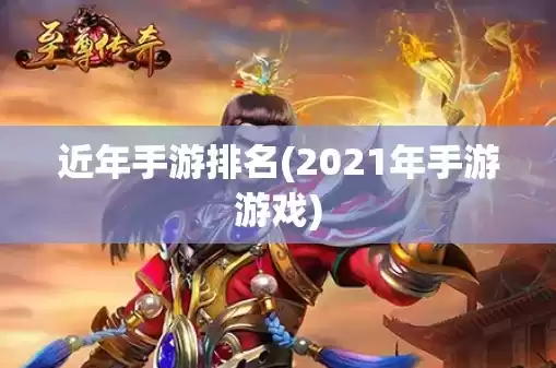 手游热门游戏排行榜2021，手游热门游戏排行榜前十名