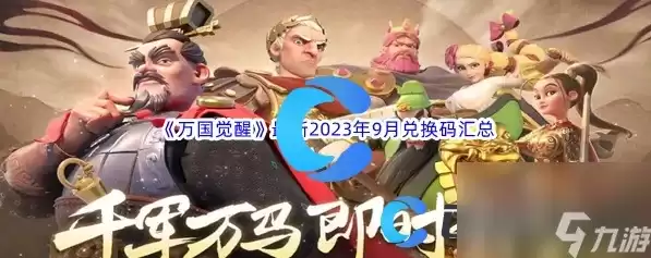 万国觉醒2021新年礼包兑换码，2023年万国觉醒礼包兑换码