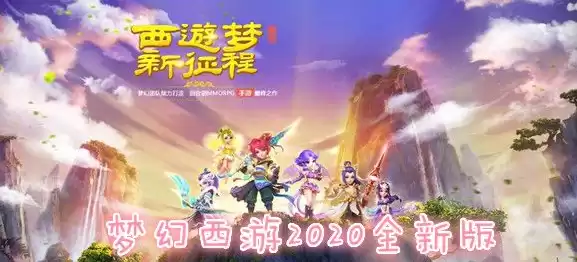 梦幻手游玩2020还是时空，梦幻西游手游时空版渠道版