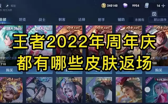 王者2022返场的皮肤，王者荣耀2022年返场哪些皮肤