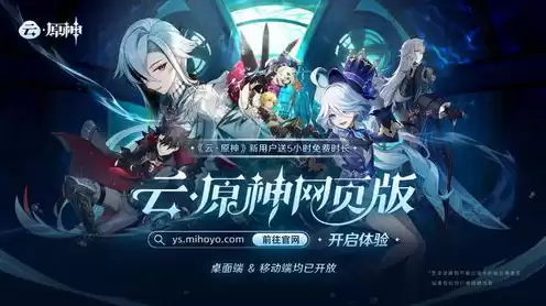 云原神客户端与网页版，云原神客户端