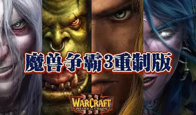 魔兽争霸3重制mod，魔兽争霸3重制版怎么换模型