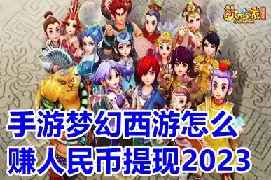 梦幻西游怎么赚人民币全教程，梦幻西游怎么赚人民币2023