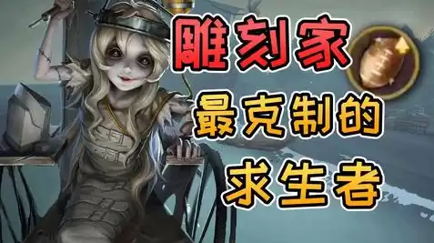 第五人格雕刻家攻略玩法，第五人格雕刻家美图