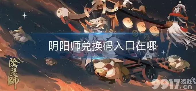 阴阳师礼包码在哪里输入的，阴阳师礼包码在哪里输入