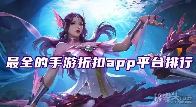 手游折扣app排行榜，手游折扣app排行