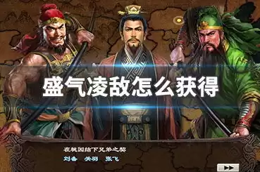 盛气凌敌 三国志战略版怎么解，三国志战略版破解盛气凌敌